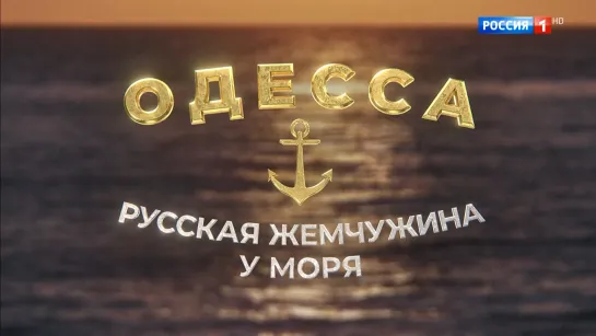 Одесса.Русская жемчужина у моря