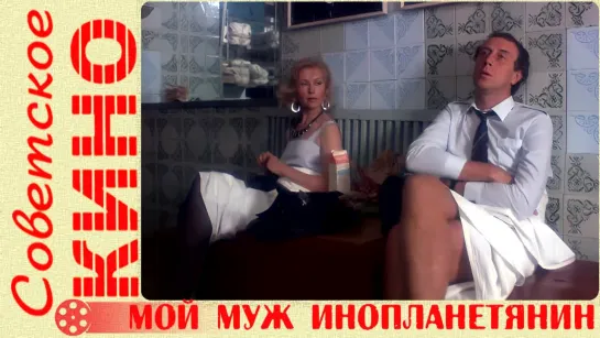 🎥 х/ф «Мой муж инопланетянин» (1990 год)