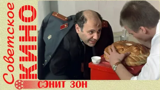 🎥 х/ф «Сэнит Зон» (1990 год)