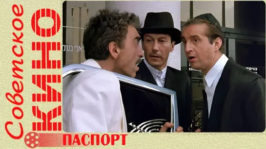 🎥 х/ф «Паспорт» (1990 год)