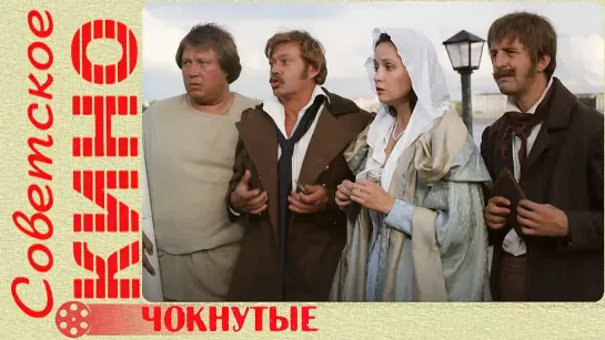 🎥 х/ф «Чокнутые» (1991 год)