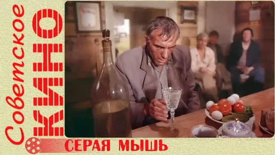 🎥 х/ф «Серая мышь» (1988 год)