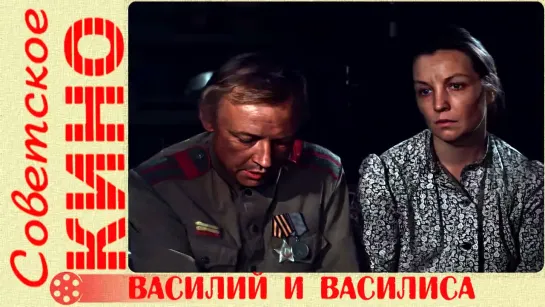 🎥 х/ф «Василий и Василиса» (1981 год)