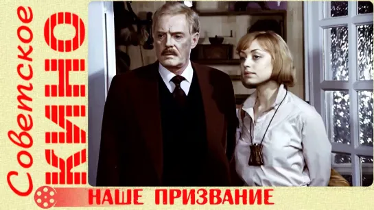 🎥 х/ф «Наше призвание» (1981 год)