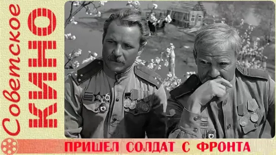 🎥 х/ф «Пришел солдат с фронта» (1971 год)