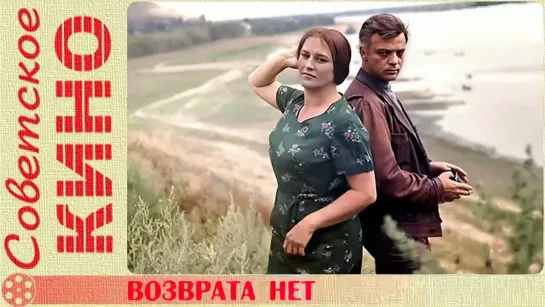 🎥 х/ф «Возврата нет» (1973 год)