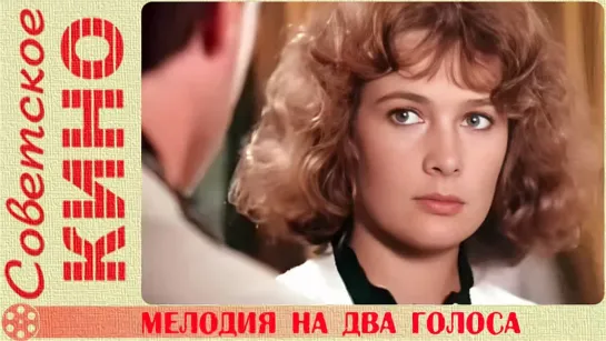 🎥 х/ф «Мелодия на два голоса» (1980 год)