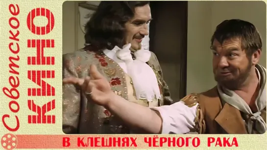 🎥 х/ф «В клешнях чёрного рака» (1975 год)