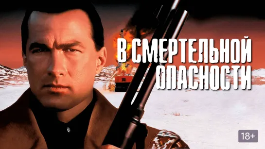 Зона смертельной опасности.1994.AMZN.WEB-DL.1080p.60fps