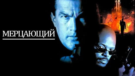 Мерцающий.1996.1080p.60fps