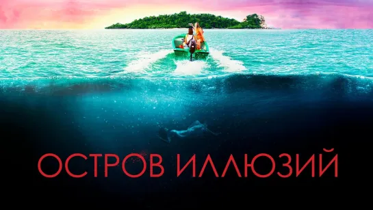 Остров иллюзий.2022.1080p.60fps