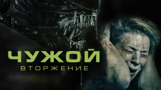 Чужой. Вторжение.2023.WEB-DL.1080p.60fps