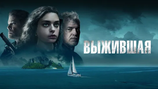 Выжившая.2023.AMZN.WEB-DL.1080p.60fps