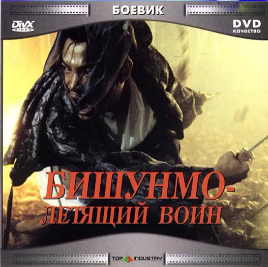 Бишунмо – летящий воин.2000.x264.BDRip.4K.60fps