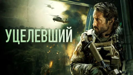 Уцелевший.2023.BDRip.1080p.60fps