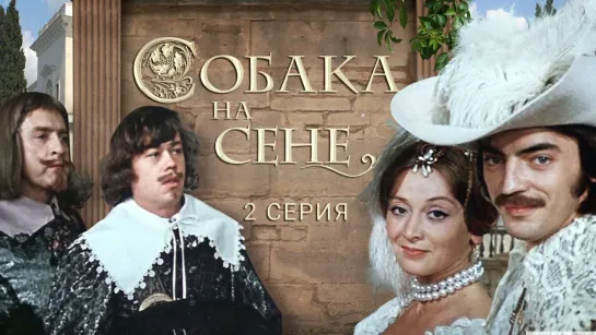 Собака на сене-02_WEB-DL_1080p_iTunes_HHD