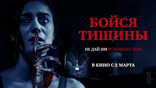 Бойся тишины.2023.WEB-DL.1080p.60fps