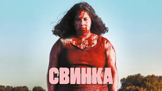 Свинка.2022.BDRip.1080p.60fps