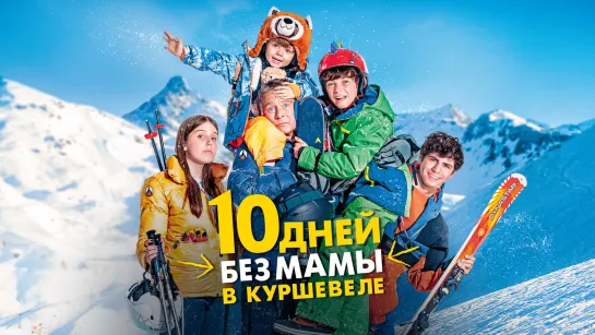 10 дней без мамы в Куршевеле.2023.WEB-DL.1080p.60fps