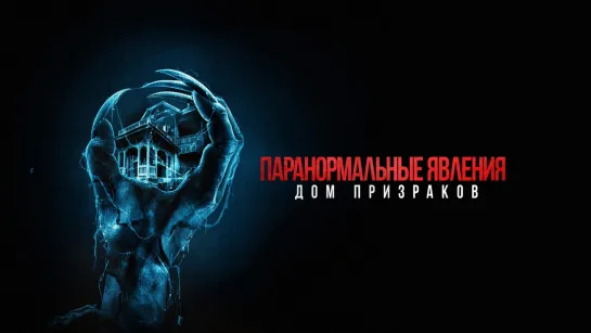 Паранормальные явления. Дом призраков.2022.BDRip.1080p.60fps