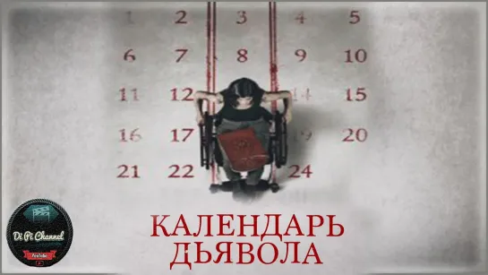 Календарь дьявола.2021.BDRip.1080p.60fps