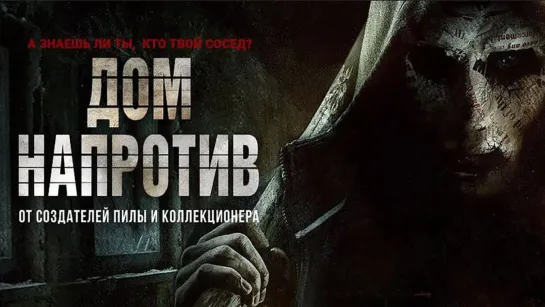 Дом напротив .2016.BDRip.1080p.60fps