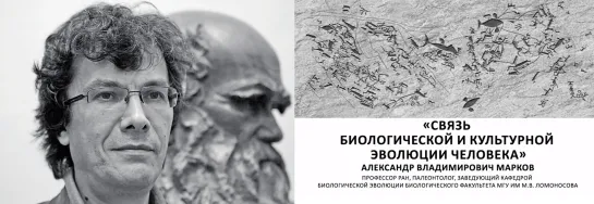 Проф. Александр Марков -Связь биологической и культурной эволюции человека