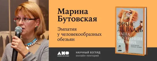 Проф. Марина Бутовская. Эмпатия у человекообразных обезьян