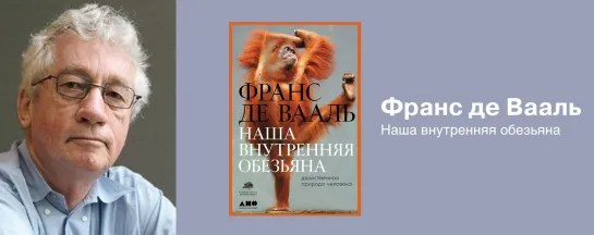 Проф. Франс де Вааль о книге «Наша внутренняя обезьяна»