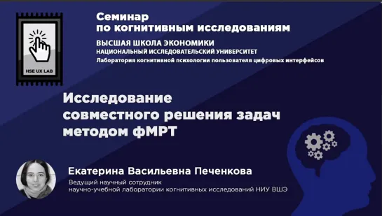 Екатерина Печенкова "Исследование совместного решения задач методом фМРТ"