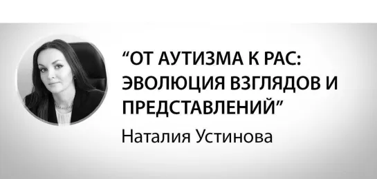 Наталия Устинова "От аутизма к РАС"