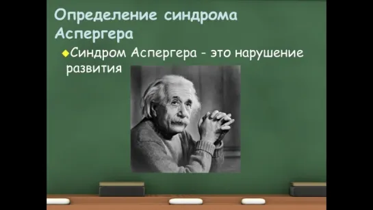 Что такое Синдром Аспергера