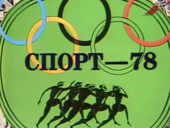 «Спорт-78» (1978)