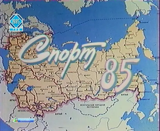 «Спорт 85» (1985)