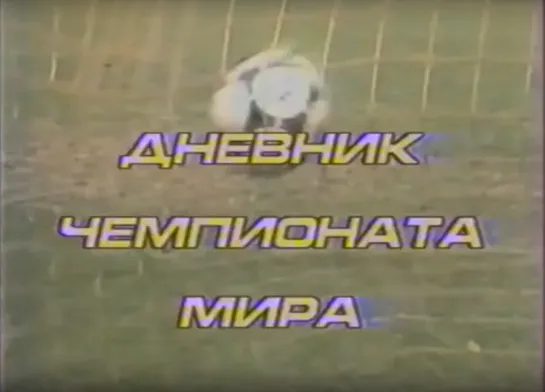 Дневник чемпионата мира по футболу в Мексике (1986)