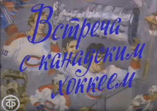 «Встреча с канадским хоккеем» (1987)