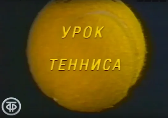 «Урок тенниса» (1987)