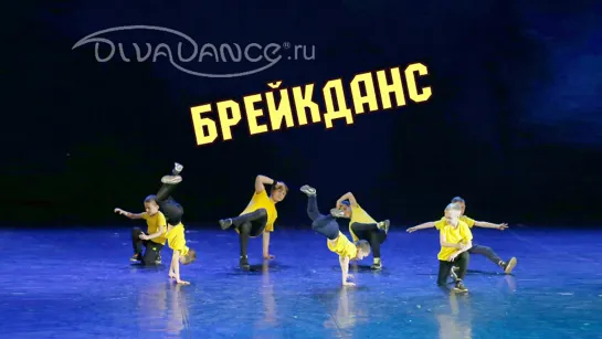 Breakmasters      breakdance Хореограф: Старков Александр от студии танца Divadance