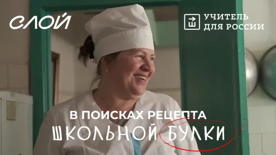 В поисках рецепта той самой школьной булки — СЛОЙ и Учитель для России