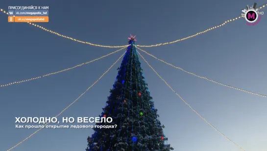 Мегаполис - Холодно, но весело - Нижневартовск