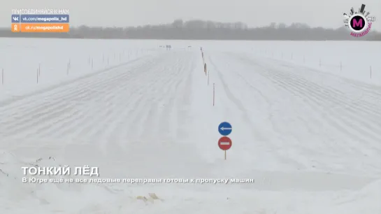 Мегаполис - Тонкий лёд - Нижневартовский район