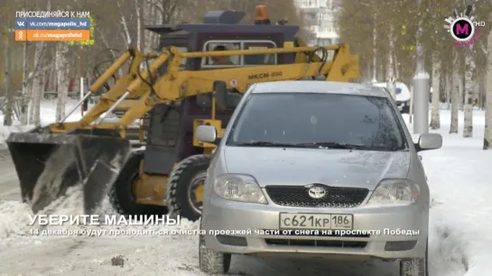 Мегаполис - Уберите машины - Нижневартовск