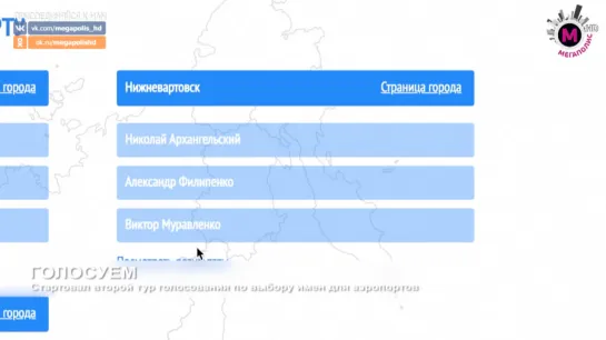 Мегаполис - Голосуем - Нижневартовск