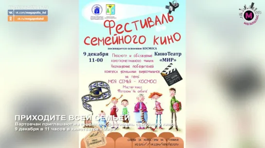 Мегаполис - Фестиваль кино - Нижневартовск