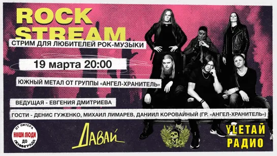 Рок-Стрим | Rock Stream 19.03 | Южный метал от группы «АНГЕЛ-ХРАНИТЕЛЬ»