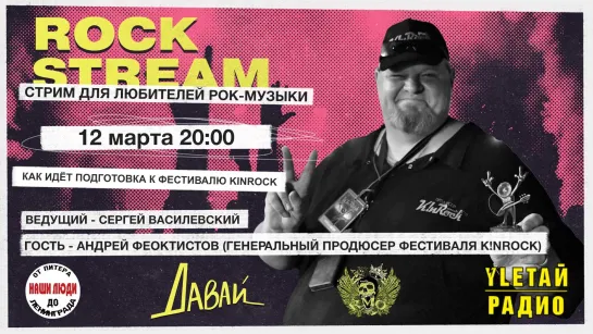 Рок-Стрим | Rock Stream 12.03 | Как идет подготовка к фестивалю K!nRock