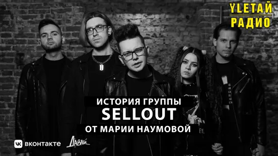 История группы «Sellout» от Марии Наумовой