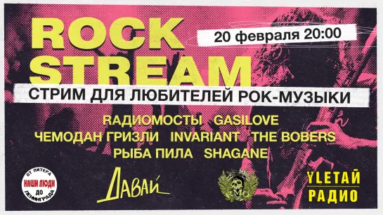 Рок-Стрим | Rock Stream 20.02