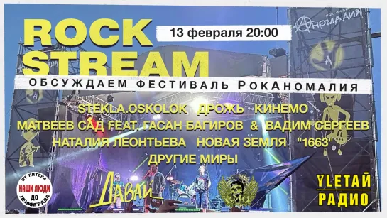 Рок-Стрим | Rock Stream 13.02 | Обсуждаем фестиваль «РокАномалия»