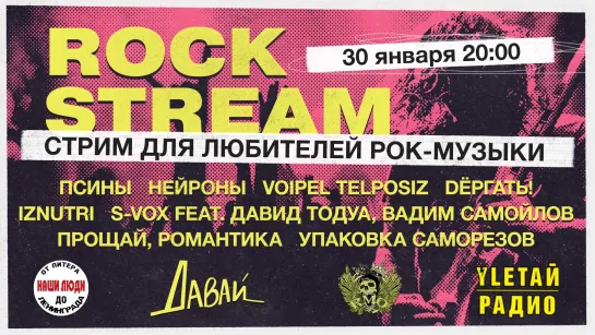 Рок-Стрим | Rock Stream 30.01 | Удивительные истории рок-музыкантов, взлеты и падения